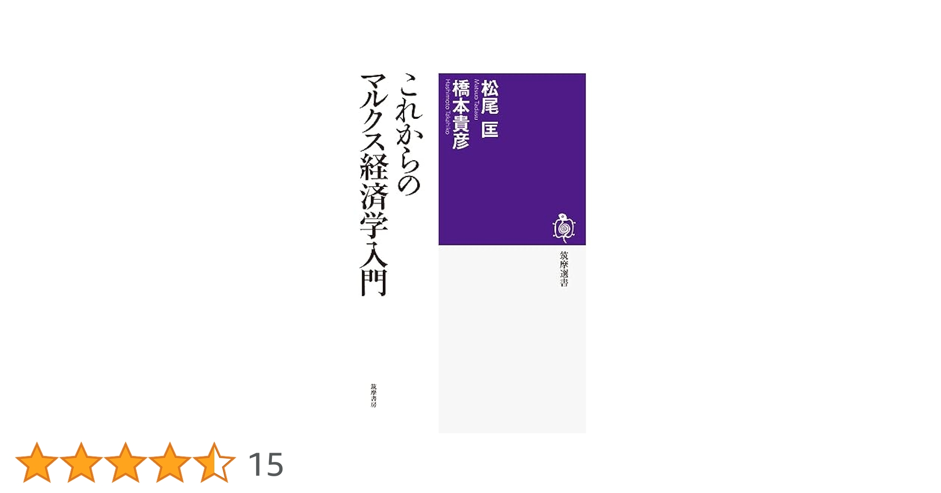 これからのマルクス経済学入門 (筑摩選書 130) | 松尾 匡, 橋本
